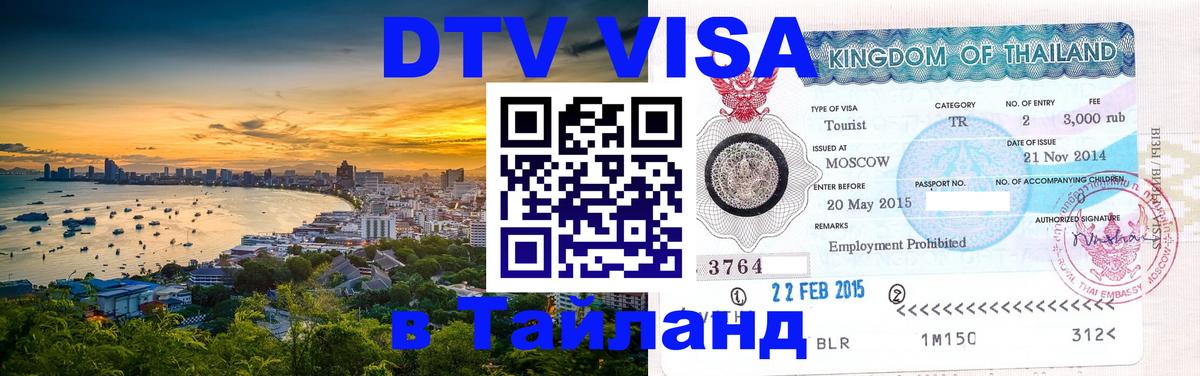 Стоимость и условия DTV визы — оформление в Таиланд под ключ - Стоимость и условия DTV визы — оформление в Таиланд под ключ -