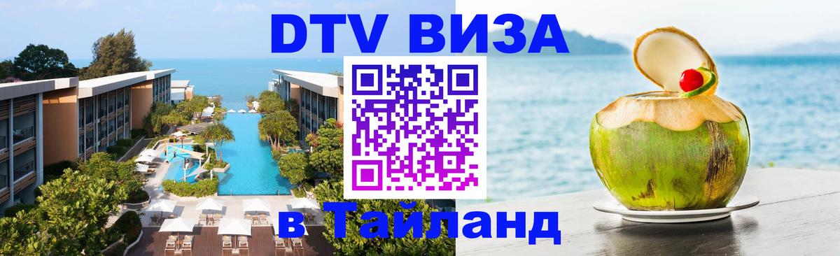 ДТВ виза в Таиланд Веллингтон 