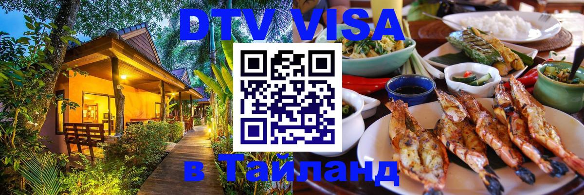 Как сделать DTV визу в Тайланд 